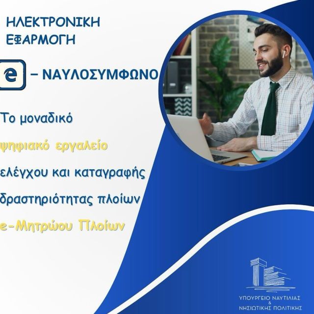 Υλοποιείται η ηλεκτρονική εφαρμογή e-Ναυλοσύμφωνο