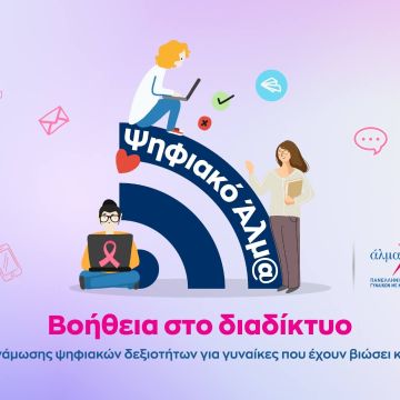 Νέο ψηφιακό πρόγραμμα από το «Άλμα Ζωής»