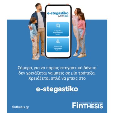 Στεγαστικό δάνειο ψηφιακά με FinTHESIS e-stegastiko