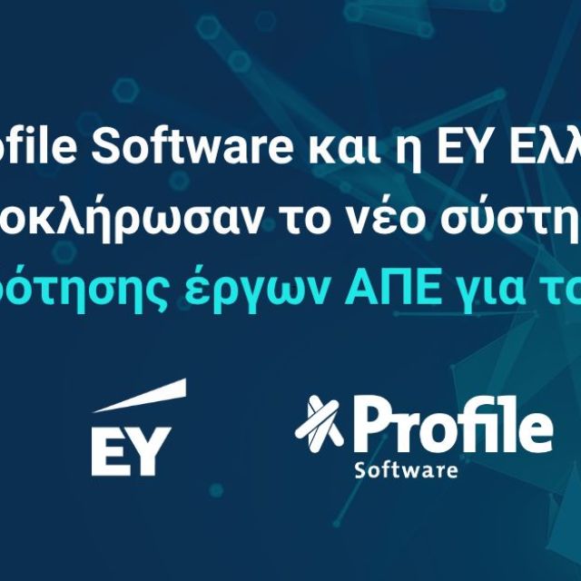 Profile Software και EY Ελλάδος ολοκλήρωσαν ΠΣΑΠΕ για το ΥΠΕΝ