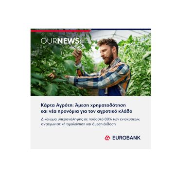 Επιπλέον προνόμια για την Κάρτα Αγρότη από την Eurobank