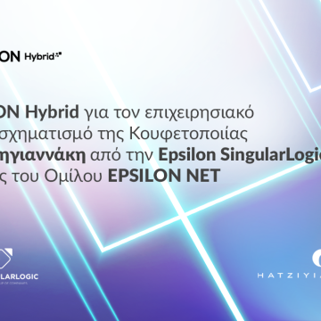 Epsilon Singular Logic εμπιστεύτηκε η Κουφετοποιία Χατζηγιαννάκη