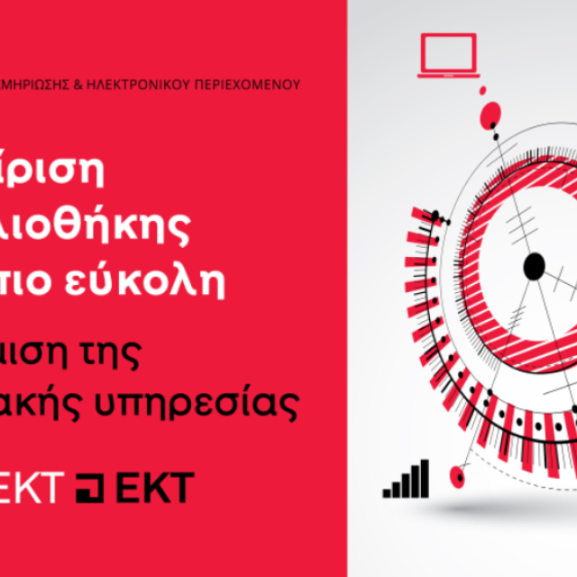 Αναβαθμισμένες δυνατότητες για τις ελληνικές βιβλιοθήκες μέσω του OpenABEKT