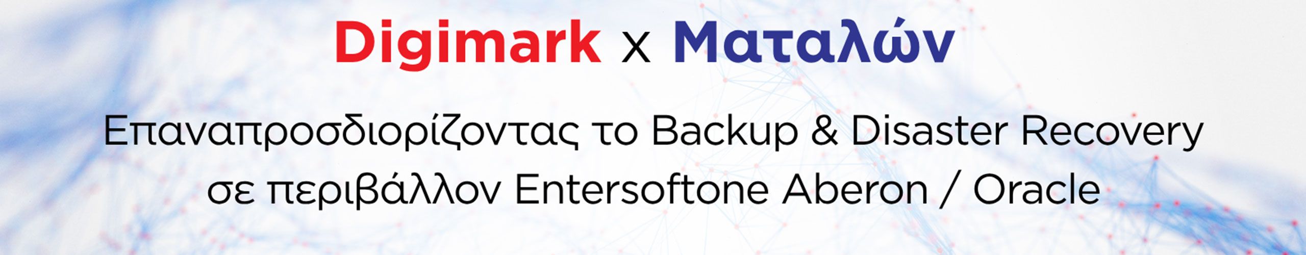Backup & Disaster Recovery σε κρίσιμες υποδομές της Ματαλών από την Digimark