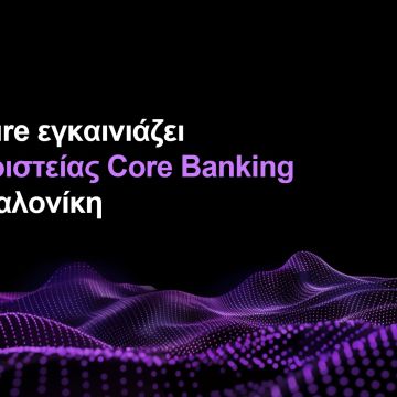 Η Accenture εγκαινιάζει κέντρο αριστείας για Core Banking στη Θεσσαλονίκη