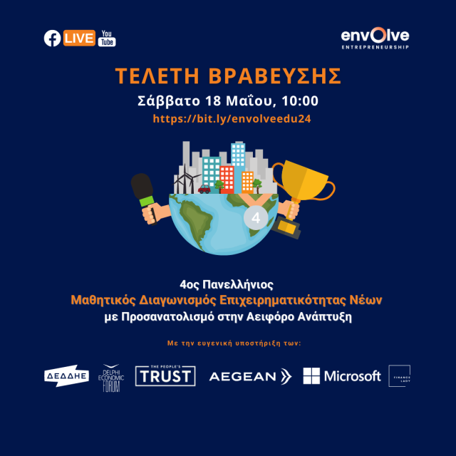 Οι φιναλίστ του μαθητικού διαγωνισμού για την επιχειρηματικότητα