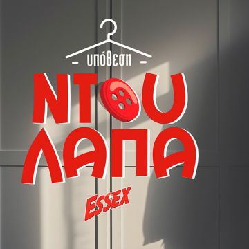 Η 1η AI καμπάνια στα απορρυπαντικά από το Essex
