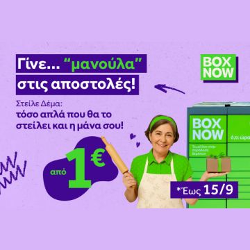Η BOX NOW παρουσιάζει νέα καμπάνια
