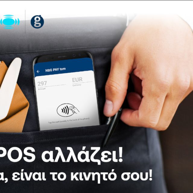 Το NBG Pay tom μετατρέπει κάθε Android συσκευή σε POS