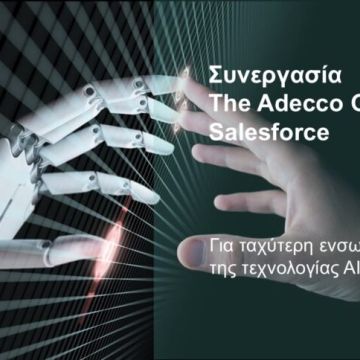 Η Adecco αναζητά εργαζόμενους με χρήση ΑΙ