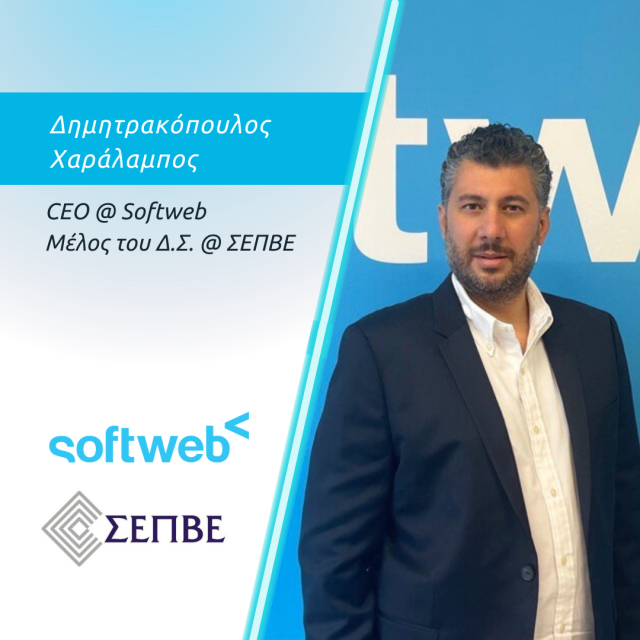 Στο ΔΣ του ΣΕΠΒΕ ο Χ. Δημητρακόπουλος της Softweb