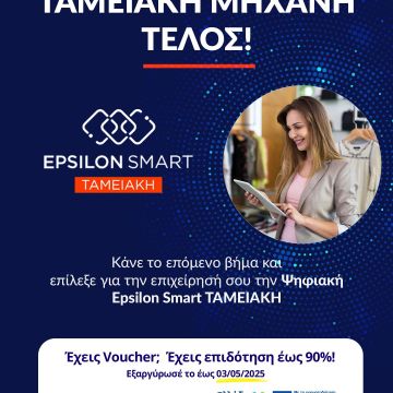 Ο Όμιλος EpsilonNet λανσάρει ψηφιακή ταμειακή μηχανή
