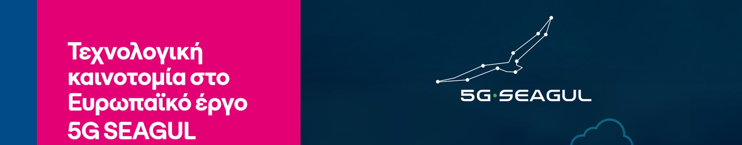 	  5G+ ψηφιακός διάδρομος Ελλάδας - Βουλγαρίας από την COSMOTE TELECOM