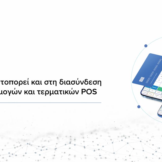 Διασύνδεση ψηφιακών ταμειακών λύσεων και POS από την SoftOne