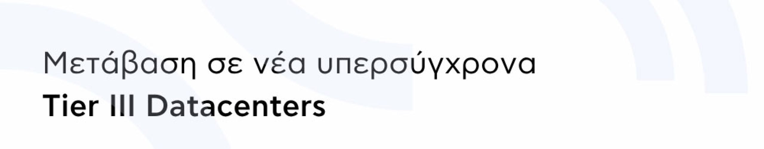 Η Digital Sima αναβαθμίζει τις cloud υποδομές της σε δύο Tier III Datacenters