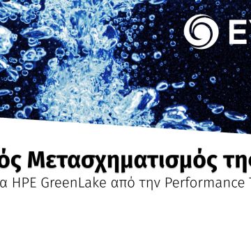 HPE GreenLake στην ΕΥΔΑΠ από την Performance Technologies