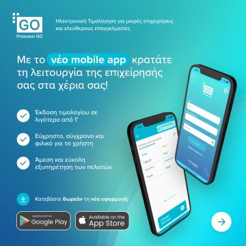 Nέο mobile app ηλεκτρονικής τιμολόγησης από την Prosvasis