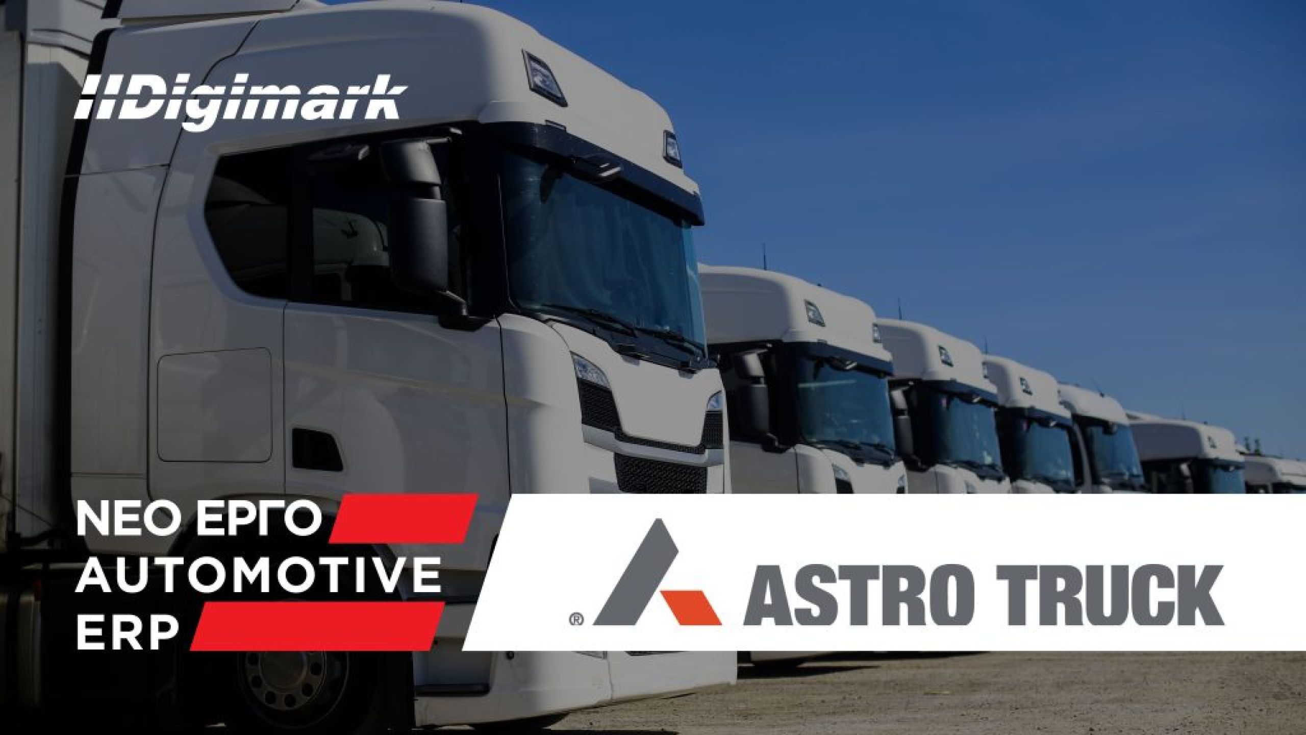 Η Digimark υλοποιεί νέο έργο Automotive ERP για την Astrotruck
