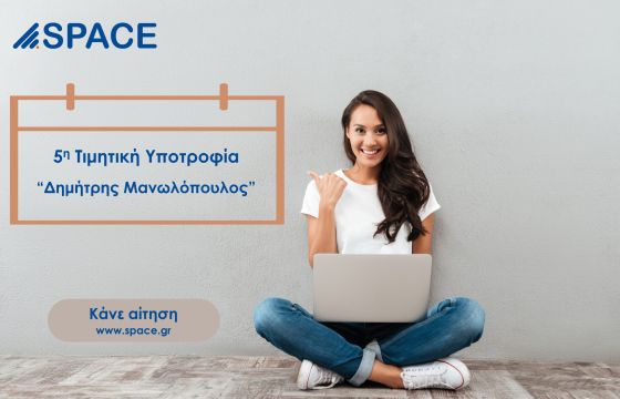 Space Hellas: Ξεκινάει το πρόγραμμα υποτροφιών «Δημήτρης Μανωλόπουλος»