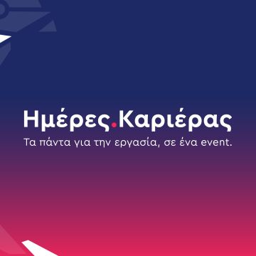Επιστρέφουν οι Ημέρες Καριέρας του kariera.gr