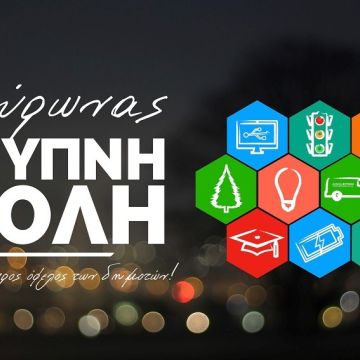 Ο Δήμος Βύρωνα μετατρέπεται σε έξυπνη πόλη