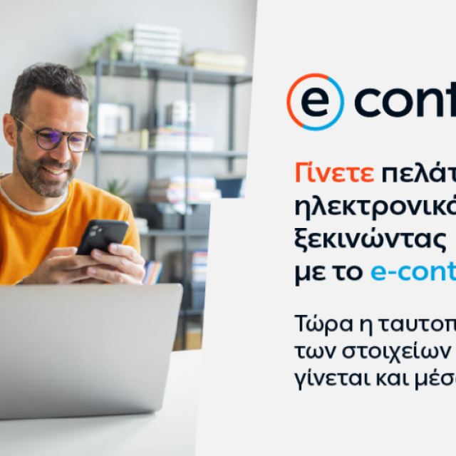 Η ΔΕΗ απλουστεύει το e-contract της