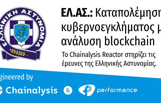 Η Performance ενισχύει τη Διεύθυνση Δίωξης Ηλεκτρονικού Εγκλήματος