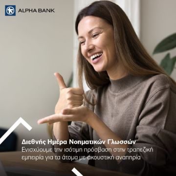Εξυπηρέτηση ατόμων με ακουστική αναπηρία από την Alpha Bank