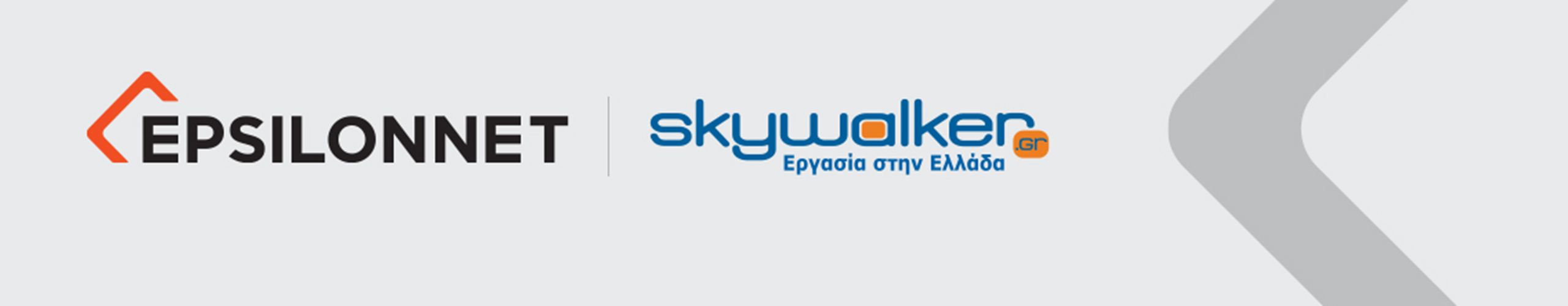 EPSILONNET και skywalker.gr συνδέουν HR λογισμικό με αγγελίες εργασίας
