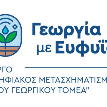 Πλατφόρμα ευφυούς γεωργίας ωφελεί τον αγροδιατροφικό τομέα