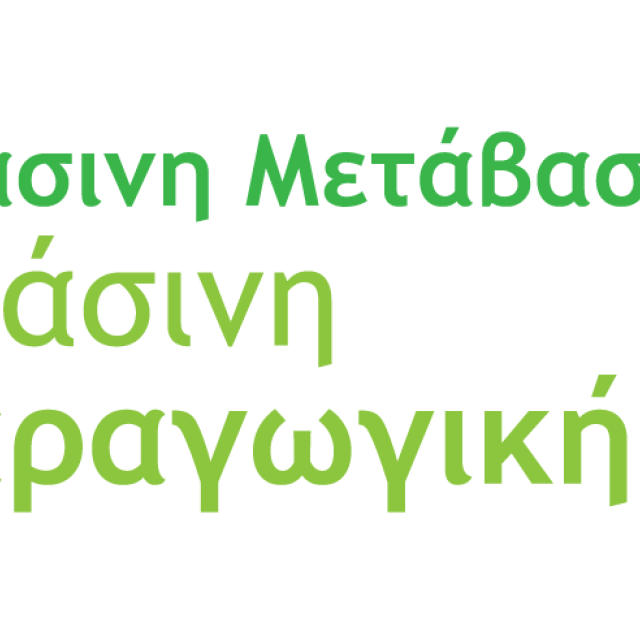 Σε λειτουργία η δράση «Πράσινη Παραγωγική Επένδυση ΜμΕ»