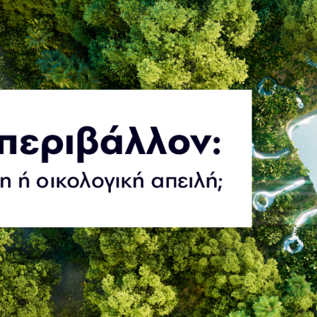 Το περιβαλλοντικό αποτύπωμα της τεχνητής νοημοσύνης
