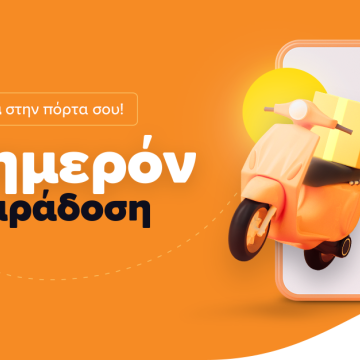 Νέα υπηρεσία αυθημερόν παράδοσης από το Skroutz