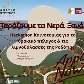 Ημερίδα Hackathon στην Κομοτηνή για λύσεις βιωσιμότητας