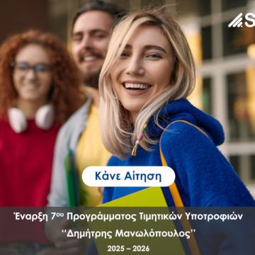 Αιτήσεις για την 7η τιμητική υποτροφία «Δημήτρης Μανωλόπουλος»