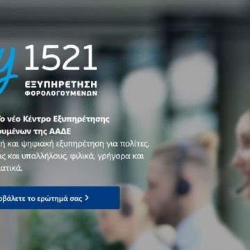 Ξεκίνησε η λειτουργία του my1521 της ΑΑΔΕ