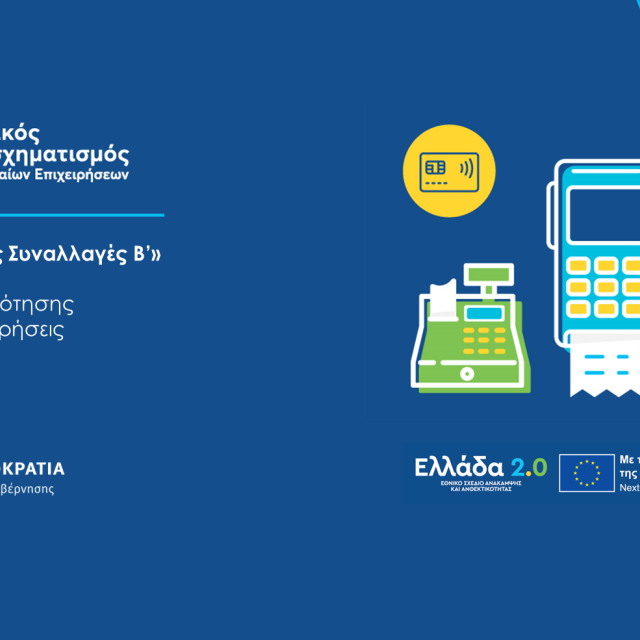 Κλείνουν οι αιτήσεις για το πρόγραμμα «Ψηφιακές Συναλλαγές»