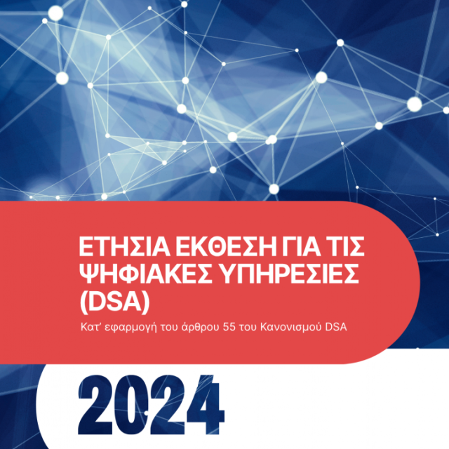 Ετήσια έκθεση της ΕΕΤΤ για τις ψηφιακές υπηρεσίες