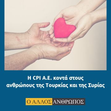H CPI συγκεντρώνει είδη πρώτης ανάγκης για τους σεισμόπληκτους