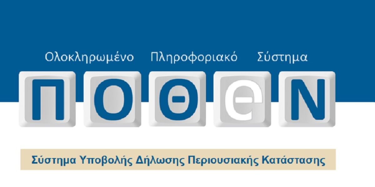 Σε λειτουργία η νέα πλατφόρμα για το Πόθεν Έσχες