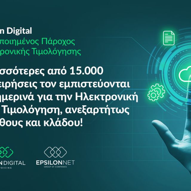 Πάνω από 15.000 επιχειρήσεις επιλέγουν Epsilon Digital