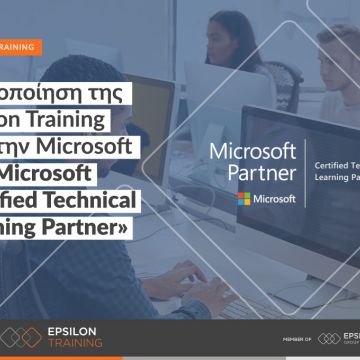 Πιστοποίηση της Epsilon Training από τη Microsoft ως «Microsoft Certified Technical Learning Partner»