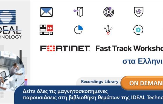 Αρχείο της IDEAL Technology με τα workshop της FORTINET