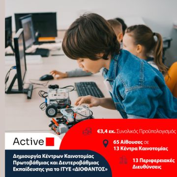 Έρχονται 13 εκπαιδευτικά κέντρα καινοτομίας από την Active