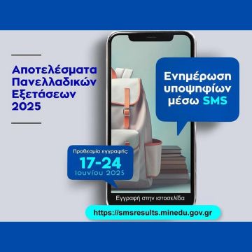 Αποτελέσματα πανελλαδικών εξετάσεων μέσω SMS!