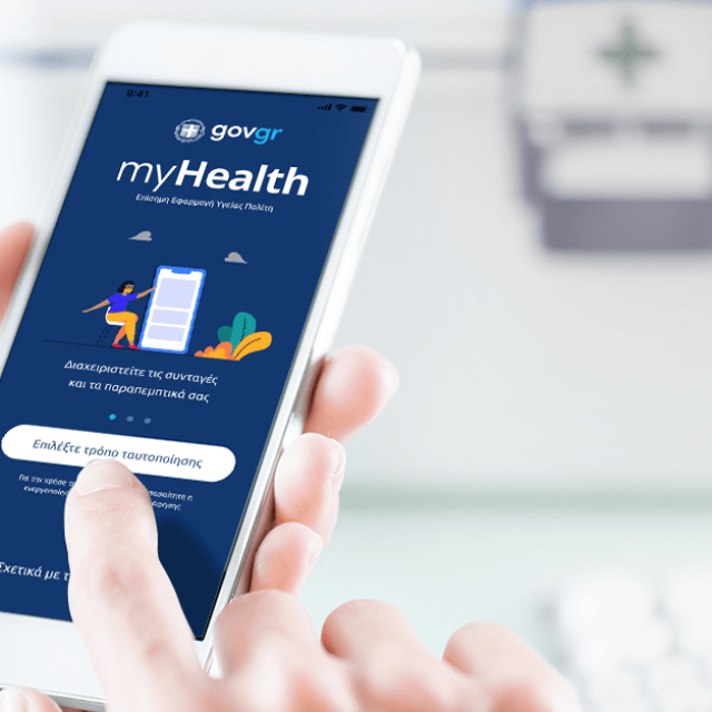 Αναγνωρίστηκε διεθνώς η εφαρμογή MyHealth