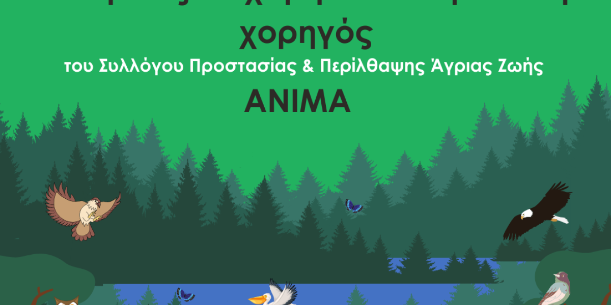 O Όμιλος Σαρακάκη στηρίζει την άγρια ζωή που επλήγη από τις πυρκαγιές