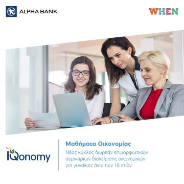 Μαθήματα οικονομίας από την Alpha Bank