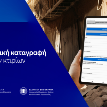 Ψηφιακή καταγραφή κτιρίων μετά από φυσικές καταστροφές