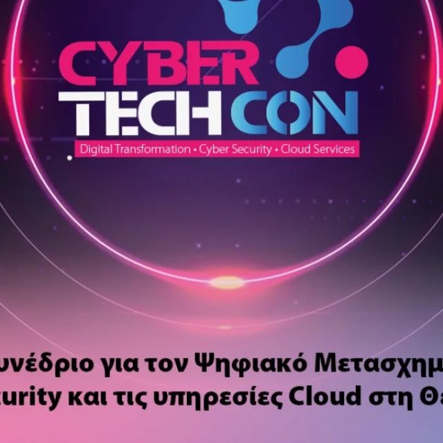 CyberTechCon: Ανακοινώθηκε το πλάνο ομιλιών της Παρασκευής 10 Μαρτίου